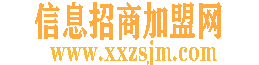 信息招商加盟网