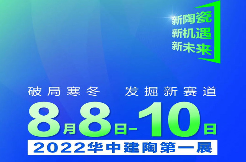 华中建陶第一展将于8月8日-10
