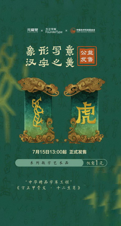 呈现汉字之美——方正字库首批数字