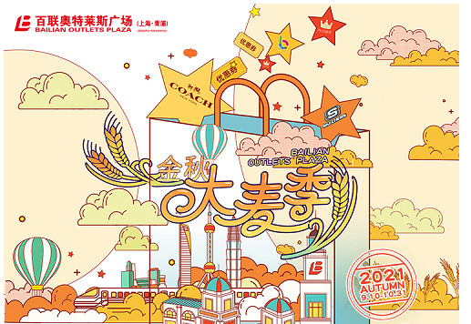 百联奥特莱斯广场（上海·青浦）金