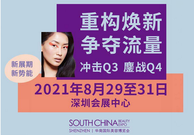 重构焕新机：2021华南国际美容