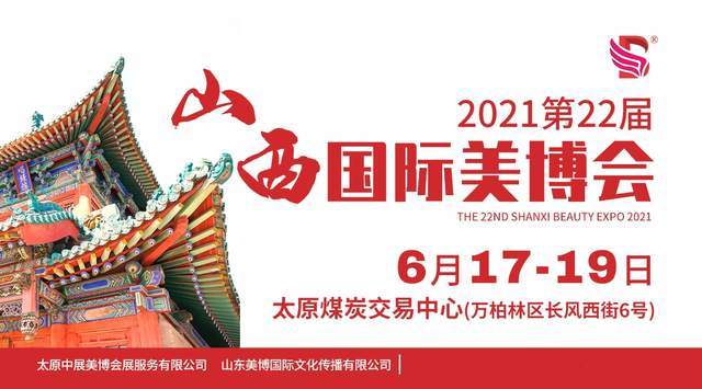 2021第22届山西国际美博会盛