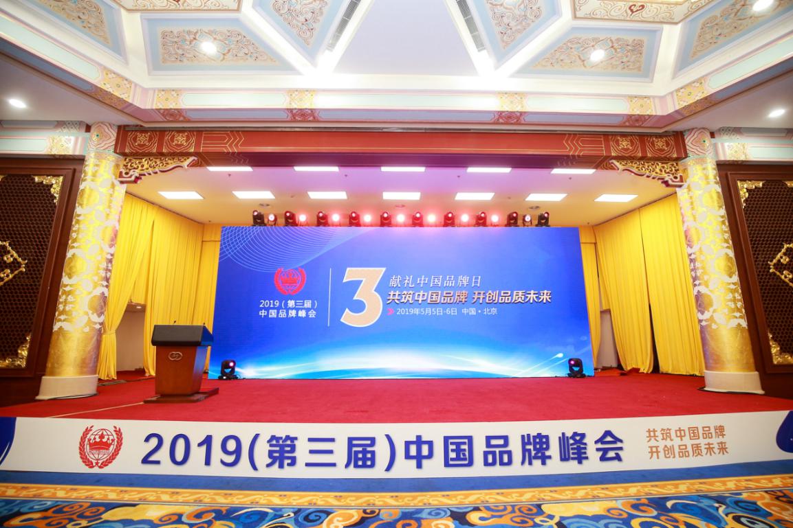 2019（第三届）中国品牌峰会隆