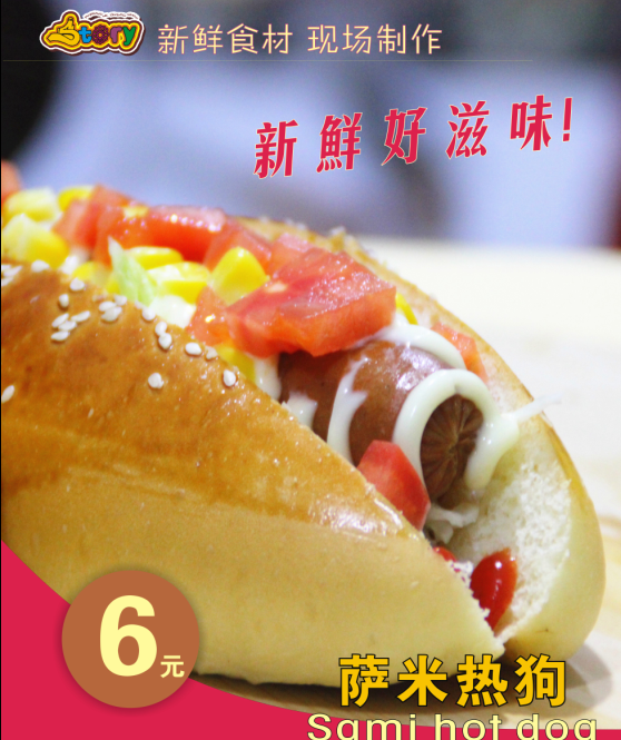 Story热狗工坊新品上市啦！